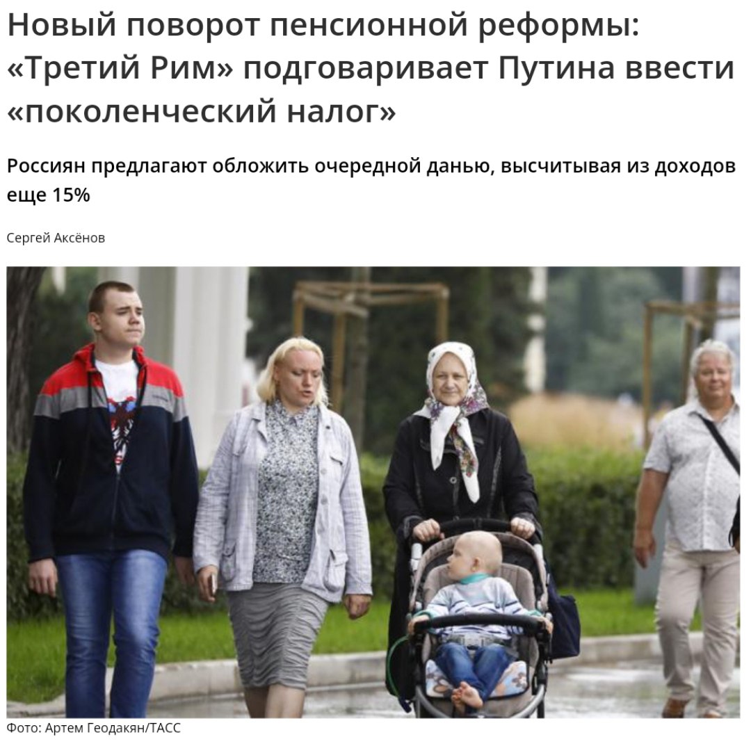 Эксперты Кремля предложили новый налог Инициативная группа центра «Третий Рим» выступила с идеей взимать с работающих граждан 3–15% от доходов. При этом авторы инициативы утверждают, что такой налог «улучшит демографию», тк эти деньги пойдут на выплаты родителям налогоплательщиков. Кремлёвская Стабильность