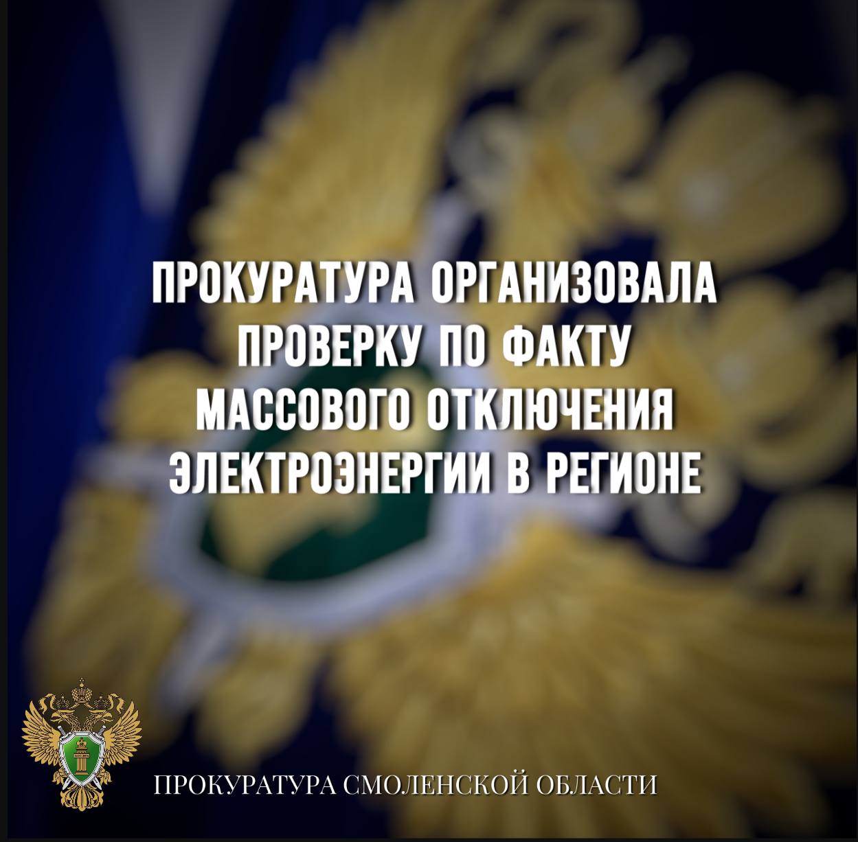 Прокуратура организовала проверку по факту массового отключения электроэнергии в регионе   0  Прокуратура Смоленской области организовала проверку соблюдения требований законодательства об электроснабжении.   Установлено, что в регионе произошло массовое отключение электроэнергии в 16 муниципальных районах области.   В настоящее время на территории области уполномоченными органами проводятся восстановительные работы.   В ходе проверки прокуратурой области будет дана оценка соблюдению требований законодательства об электроснабжении, в том числе сроков устранения аварий на сетях электроснабжения.    По результатам проверки и при наличии оснований органами прокуратуры будут приняты все необходимые меры реагирования.   Ситуация находится на контроле у прокуратуры области.