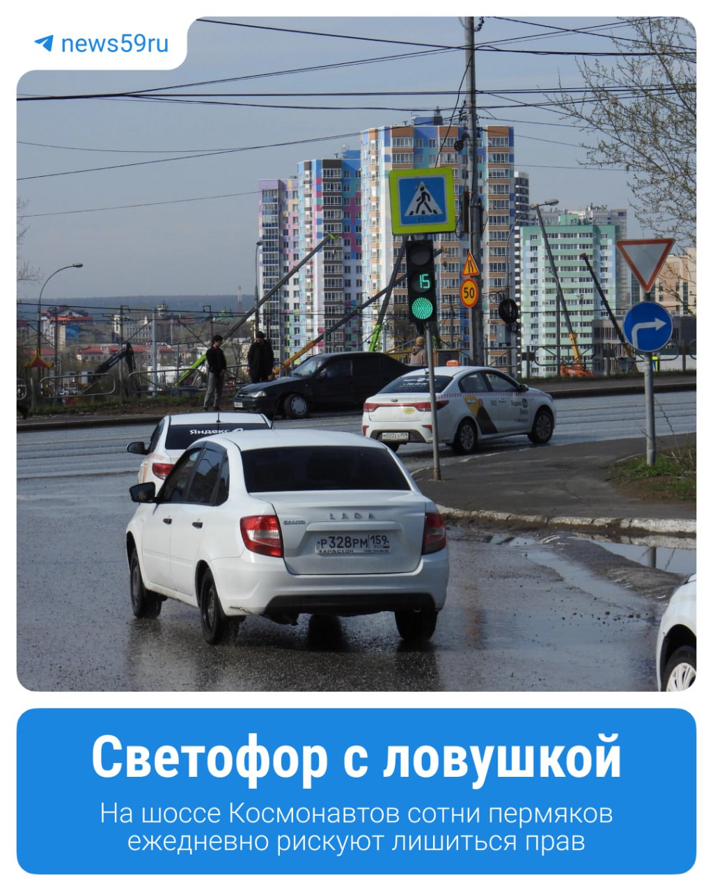 Пермяки ежедневно рискуют лишиться прав на шоссе Космонавтов. Недавно закрыли проезд под «Мостом глупости», где раньше застревали грузовики. Для объезда и обхода на шоссе поставили светофор. Но поворачивать налево всё ещё официально нельзя — старые знаки и разметка остались. Подробности в карточках. В ситуации разбирался корреспондент . Подписаться Прислать новость