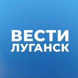 Аватар Телеграм канала: Вести Луганск