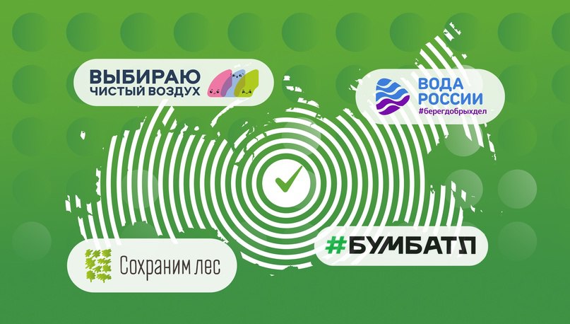 В России запустили «Экотрекер зелёных привычек»  В День эколога, 5 июня, в поддержку целей нацпроекта «Экологическое благополучие»  в России запущен «Экотрекер зелёных привычек». Это удобный чат–бот в социальной сети «ВКонтакте», где пользователи принимают экологические вызовы, фиксируют свои достижения, накапливают экобаллы и выигрывают призы за свою активность.   На выбор организаторы предлагают сразу несколько акций: «Выбираю чистый воздух», «БумБатл», «Сохраним лес» и «Вода России #берегдобрыхдел».  Подробности читайте на нашем сайте.  #зпнорильск #заполярнаяправда #газетанорильск #норильск #талнах #кайеркан #оганер #новостинорильска   ВКонтакте     Telegram