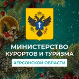 Аватар Телеграм канала: Министерство курортов и туризма Херсонской области