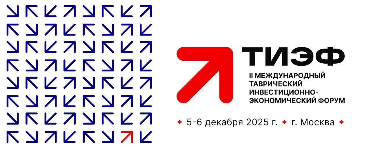 В Москве состоится II Международный Таврический инвестиционно экономический форум Минпромторг Херсонской области информирует 5 6 декабря 2025 года в Москве состоится II Международный Таврический инвестиционно экономический форум ТИЭФ масштабное событие объединяющее более 1000 инвесторов предпринимателей представителей органов власти и отраслевых экспертов Главная цель форума обсуждение социально экономического потенциала и стратегий развития исторических регионов включая Херсонскую область Ключевые направления повестки Развитие агропромышленного комплекса Энергетика и транспортная логистика Модернизация коммунальной инфраструктуры Туризм как драйвер регионального роста Цифровизация управления и внедрение современных решений В программе форума Пленарные сессии с участием ведущих спикеров Отраслевые дискуссии и экспертные панели Презентации инвестиционных проектов Деловые встречи и нетворкинг Подписывайтесь и следите за обновлениями t me tief2025 Минпромторг Херсонская область