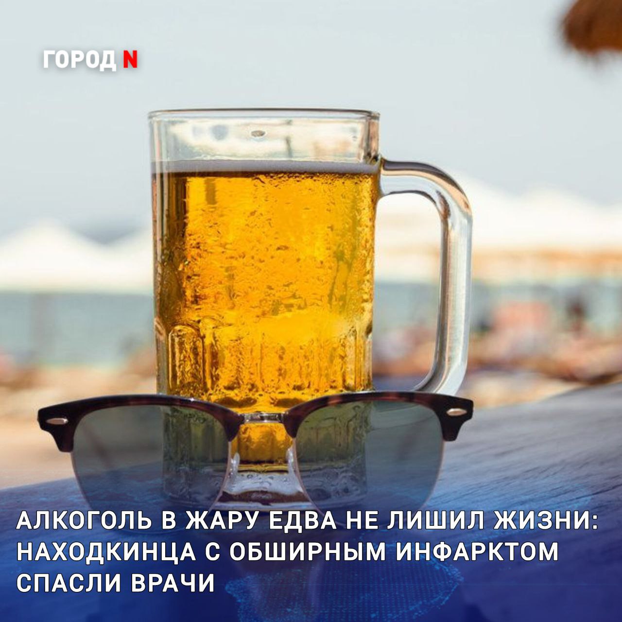 Дружеские посиделки едва не обернулись трагедией для 37-летнего жителя Находки. На следующий день после застолья мужчине стало плохо — обычная порция спиртного в жару оказалась смертельно опасной. У него начался обширный инфаркт.   Борьба за его жизнь началась ещё в машине скорой помощи: фельдшеров удалённо консультировали кардиологи Находкинской больницы. Ситуация была критической — тромб перекрыл артерию, из-за чего начала отмирать сердечная мышца.   В экстренном порядке пациента доставили в специализированную операционную, где врачи удалили сгусток крови.    ‍ Малотравматичную операцию на ангиографической установке провели заведующий отделением рентгенэндоваскулярных методов диагностики и лечения Александр Кульков и анестезиолог-реаниматолог Дмитрий Баранов. В ходе вмешательства им помогали операционная медсестра Анна Туровская и анестезист Екатерина Ветрова.   После операции пациент провёл 11 дней в отделении кардиологии, где проходил интенсивную терапию под круглосуточным наблюдением врачей. Сейчас мужчину уже выписали, однако впереди его ждёт длительный курс лечения и регулярные обследования.   Медики напоминают: безопасной дозы алкоголя не существует. Особенно в жаркую погоду употребление спиртных напитков может привести к обезвоживанию, потере сознания и даже остановке сердца.