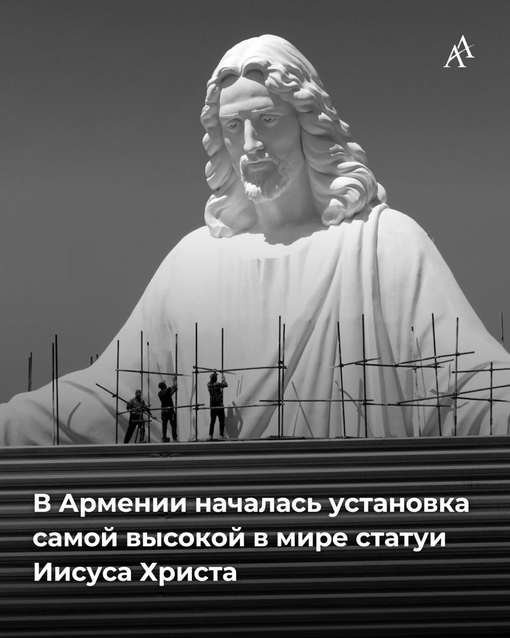 В Армении началась установка самой высокой в мире статуи Иисуса Христа Стартовали работы по установке грандиозной статуи Иисуса Христа на вершине горы Атис 2528 м над уровнем моря в Котайкской области Предполагается что это будет самый большой в мире монумент посвященный Христу Его общая высота вместе с постаментом составит 77 м высота самой статуи 33 м Там же будут открыты музей канатная дорога кафе и другие инфраструктурные объекты для привлечения туристов Armenian Assembly