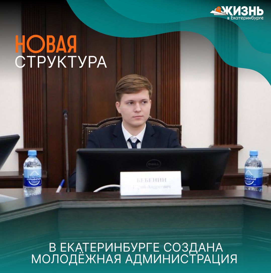 В Екатеринбурге создана Молодёжная администрация Постановление об утверждении состава подписано Алексеем Орловым Инициатива призвана дать молодым людям реальный голос в управлении городом Возглавляет новую структуру 19 летний мини мэр Юрий Бебенин Теперь перед Молодёжной администрацией поставлен ряд задач Они должны участвовать в формировании концепции развития города и вносить предложения о его развитии Также им предстоит заниматься городскими проблемами а ещё вовлекать молодёжь в проекты Подписаться на Жизнь в Екб   Канал в MAX