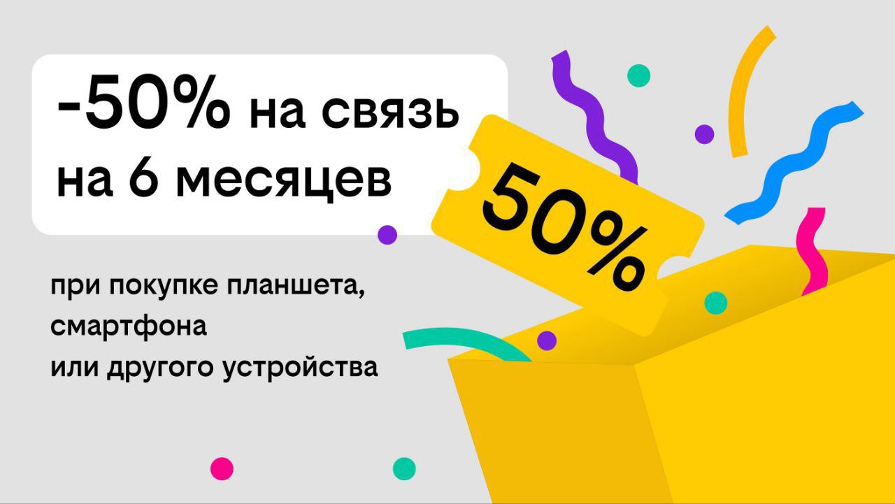 Связь за полцены: Билайн дарит скидку в 50% на тариф при покупке гаджета  В офисах обслуживания Билайна стартовала акция «Связь за полцены с любым девайсом». Покупатели смартфонов, планшетов, смарт-часов, модемов, роутеров и других устройств получают бесплатно сим-карту Билайна и скидку в 50% на абонентскую плату по тарифу в течение шести месяцев.  В акции участвуют флагманский «Тариф UP», позволяющий каждому собрать оптимальный пакет услуг под свои нужды, и «Интернет LIVE», созданный для тех, кто ценит свободу и мобильность вне города.      Акция действует с 17 июня до 31 декабря 2025 года. Стоимость комплекта зависит от выбранного устройства и тарифного плана. Уточнить условия и ограничения можно в ближайших офисах обслуживания Билайна. Подробнее об акции на beeline.ru  Реклама. ПАО «ВымпелКом». ИНН 7713076301 Erid: 2VSb5xZu2Fr