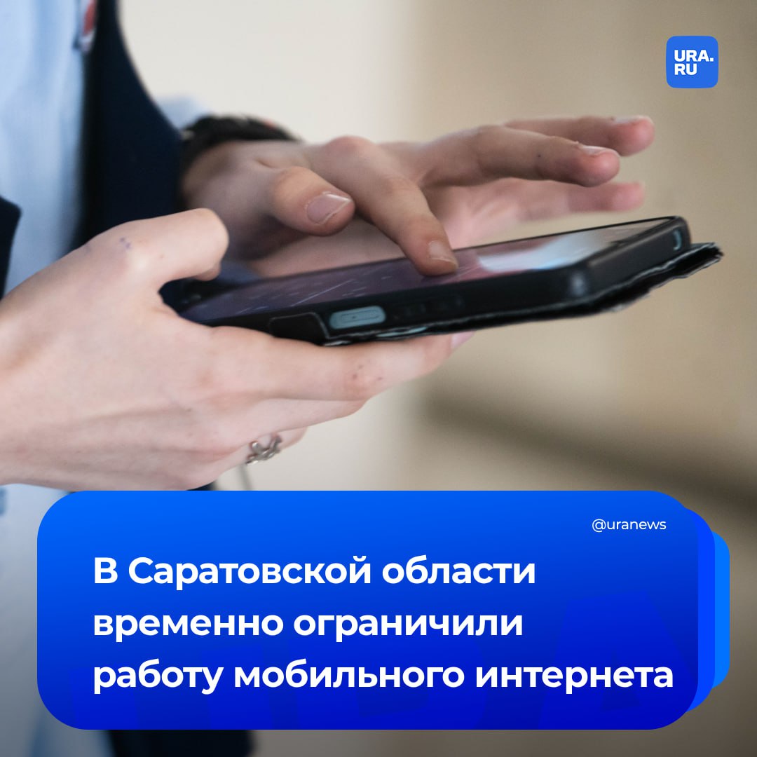 Работа мобильного интернета временно ограничена в Саратовской области. Это нужно для обеспечения безопасности, заявил губернатор Бусаргин.