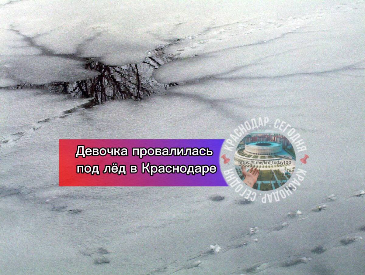 Девочка провалилась под лёд в Краснодаре Инцидент произошёл в воскресенье Девочка с другом решила сделать селфи на замёрзшем озере Несовершеннолетняя отошла от берега на 5 метров и провалилась под лёд К счастью ей и её другу удалось выбраться на берег Детям оказали медпомощь Есть интересная новость Присылайте нам  Краснодар Сегодня   канал в MAX ПРИСЛАТЬ НОВОСТЬ