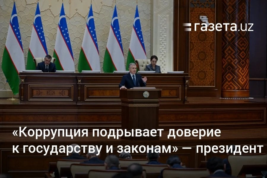 Коррупция является главным препятствием на пути реформ, заявил президент Шавкат Мирзиёев на заседании Национального совета по противодействию коррупции. Она подрывает доверие людей к государству и законам и становится серьёзной угрозой устойчивому развитию и безопасности, подчеркнул он.     Telegram     Instagram     YouTube