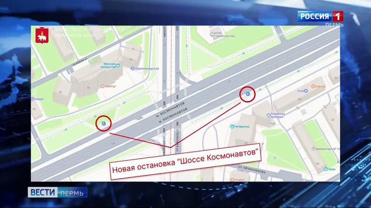 На шоссе Космонавтов заработала новая остановка vesti perm ru pages e72bda99c49e4d34917baa31529e0ade С сегодняшнего дня на шоссе Космонавтов вводится новый одноименный остановочный пункт для городских автобусов Остановка расположена на пересечении с улицей Крисанова В будущем она позволит пассажирам совершать пересадку на трамваи следующие в Индустриальный район по улице Карпинского