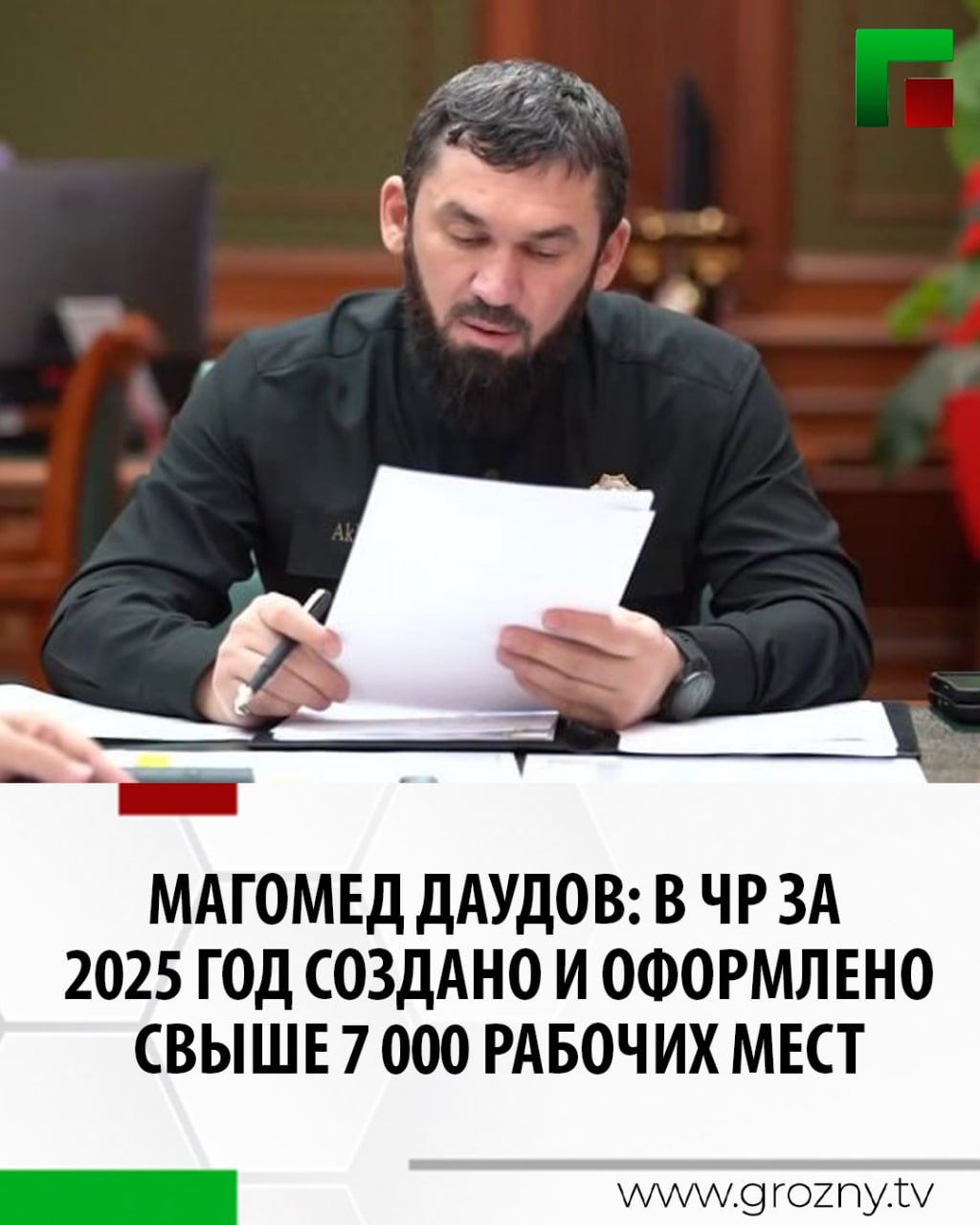 Председатель Правительства Чеченской Республики Магомед Даудов на совещании под руководством Главы ЧР Рамзана Кадырова озвучил ключевые показатели социально-экономического развития региона по итогам первого полугодия 2025 года.  По итогам первого полугодия 2025 года в регионе сохраняется положительная динамика ключевых показателей социально-экономического развития. Объём отгруженных товаров за январь–июнь вырос на 16,6%, достигнув 125,6 млрд рублей. Промышленное производство увеличилось на 18,1%  40,6 млрд рублей , строительство – на 2,5%  44,9 млрд рублей . Наиболее значительный рост продемонстрировал оборот розничной торговли – 105,5%, что составило 159,9 млрд рублей.  В рамках исполнения поручений Главы республики продолжается работа по созданию рабочих мест и легализации трудовых отношений. За отчётный период создано и оформлено свыше 7 000 рабочих мест, что способствовало снижению уровня безработицы до 3,9%. Численность зарегистрированных безработных сократилась до 25 000 человек.