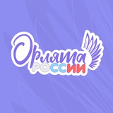 Аватар Телеграм канала: ПРОГРАММА «ОРЛЯТА РОССИИ»