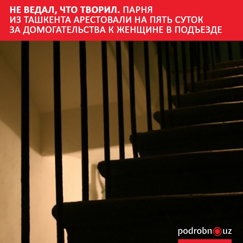 Житель Ташкента отправился под арест на пять суток за сексуальное домогательство к женщине в подъезде жилого дома Тяжесть наказания за подобные правонарушения в Узбекистане уже обрела универсальный характер   podrobno uz cat proisshestviya ne vedal chto tvoril parnya iz tashkenta arestovali na pyat sutok za domogatelstva k zhenshchine v p Telegram Instagram Facebook Читать на узбекском