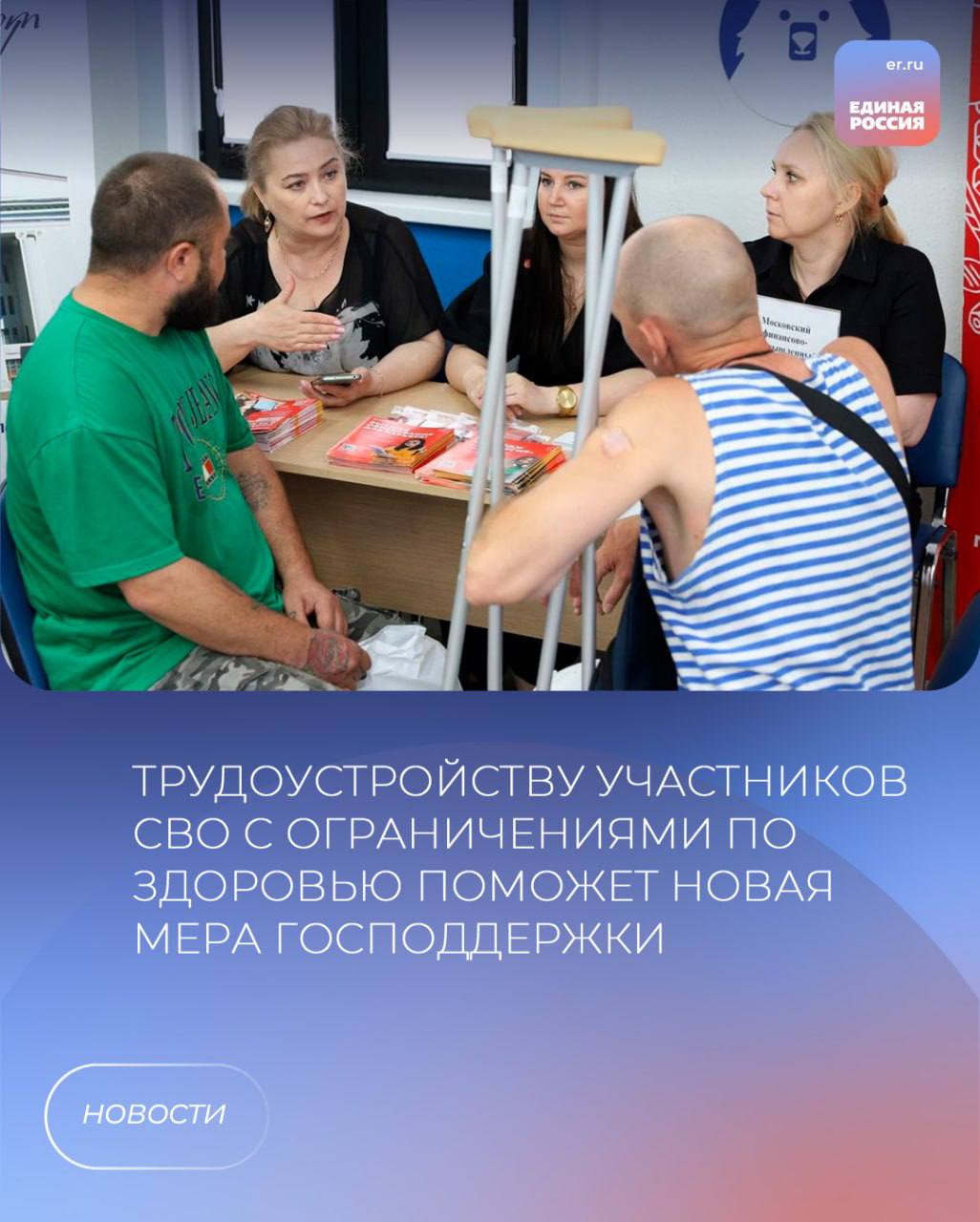 Дополнительную льготу для работодателей, трудоустраивающих ветеранов специальной военной операции с инвалидностью, предлагает ввести Правительство РФ. Проект соответствующего постановления подготовлен Минтрудом и вынесен на общественное обсуждение. Одним из самых эффективных механизмов обеспечения занятости граждан с инвалидностью является квотирование рабочих мест. Так, в Волгоградской области законодательно определена обязательная квота для приема на работу инвалидов в размере трех процентов. Она установлена для предприятий и организаций, где работает более 35 человек. Новой льготой предлагается приравнять трудоустройство каждого из участников СВО с ограничениями по здоровью к двум заквотированным рабочим местам. «Дополнительная преференция станет еще одним стимулом для приема на работу ветеранов боевых действий с инвалидностью. Она могла бы пополнить и усилить комплекс уже действующих мер по содействию в обеспечении работой защитников Отечества, которые получили увечья в ходе специальной военной операции. Федеральные и региональные органы власти уделяют этим вопросам особое внимание, – отметил председатель комитета Волгоградской областной Думы по промышленной политике, ТЭК, развитию потребительского рынка, труду и занятости, координатор партпроекта «Цифровая Россия» в Волгоградской области Владимир Ефимов. – В целях упрощения механизма трудоустройства инвалидов на предприятиях облдумой в июле этого года были внесены изменения в областной закон о квотировании рабочих мест. Реализацию этого закона мы держим на постоянном парламентском контроле. Одним и главных приоритетов для государства является всесторонняя системная поддержка и социализация участников СВО». Для участников специальной военной операции и их семей в Волгоградской области действуют 47 мер поддержки, которые постоянно совершенствуются и дополняются. Эта работа находится на контроле главы региона Героя России Андрея Бочарова. В частности, ветеранам СВО гарантировано сохранение рабочего места на период службы. Они имеют право на индивидуальное сопровождение центрами занятости. По национальному проекту «Кадры» для них доступно бесплатное переобучение по востребованным профессиям. Также предусмотрены субсидии работодателям при найме участников специальной военной операции и софинансирование оборудования рабочих мест, если компании трудоустраивают ветеранов с ограничениями по здоровью.