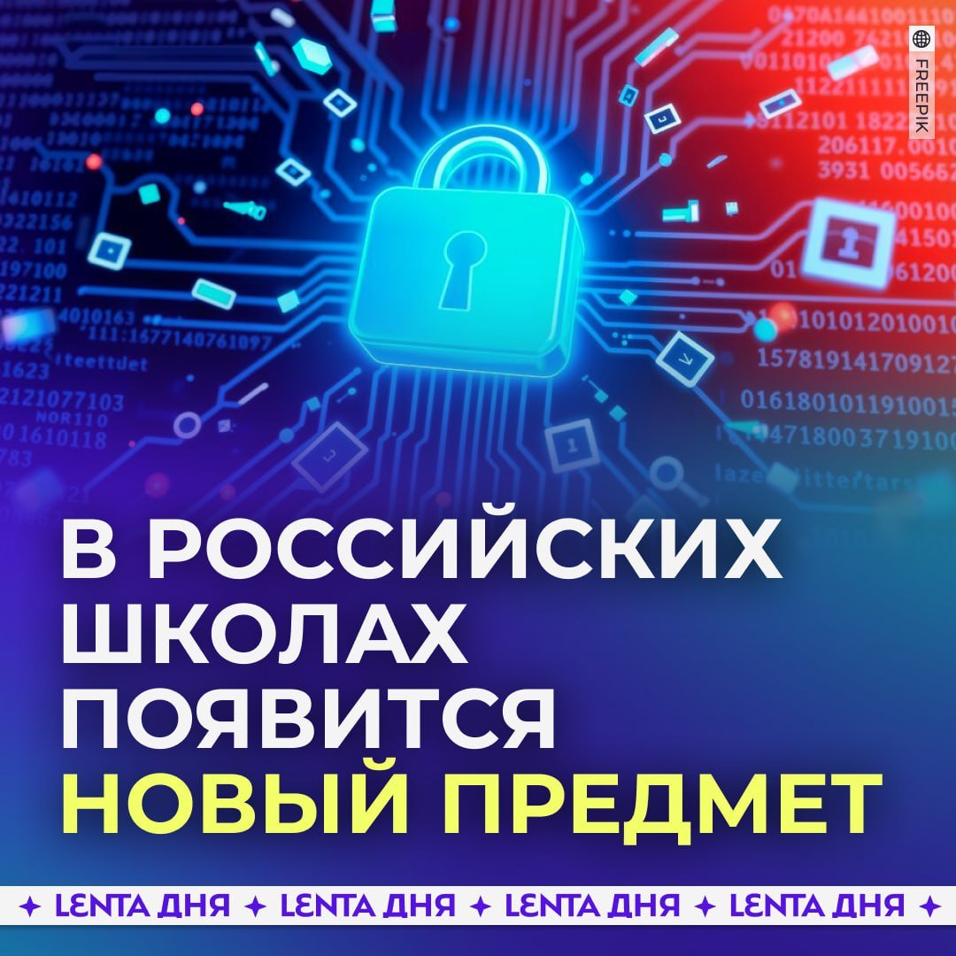 В российских школах начнут преподавать кибербезопасность.  Новый предмет появится в учебных заведениях уже в этом году. Курс разработали из-за роста цифрового мошенничества.  Студентам и школьникам расскажут о способах защиты личных данных, о том, что такое фишинг и дропперство.  Нужный предмет?  /