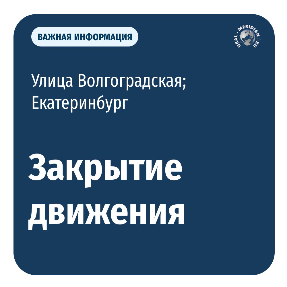 В Екатеринбурге до 1 октября закроют движение по улице Волгоградской. Ее будут перекрывать на разных участках в три этапа. Объезд будет осуществляться по улице Амундсена и местным проездам. Схемы движения общественного транспорта не изменятся «Уральский меридиан»