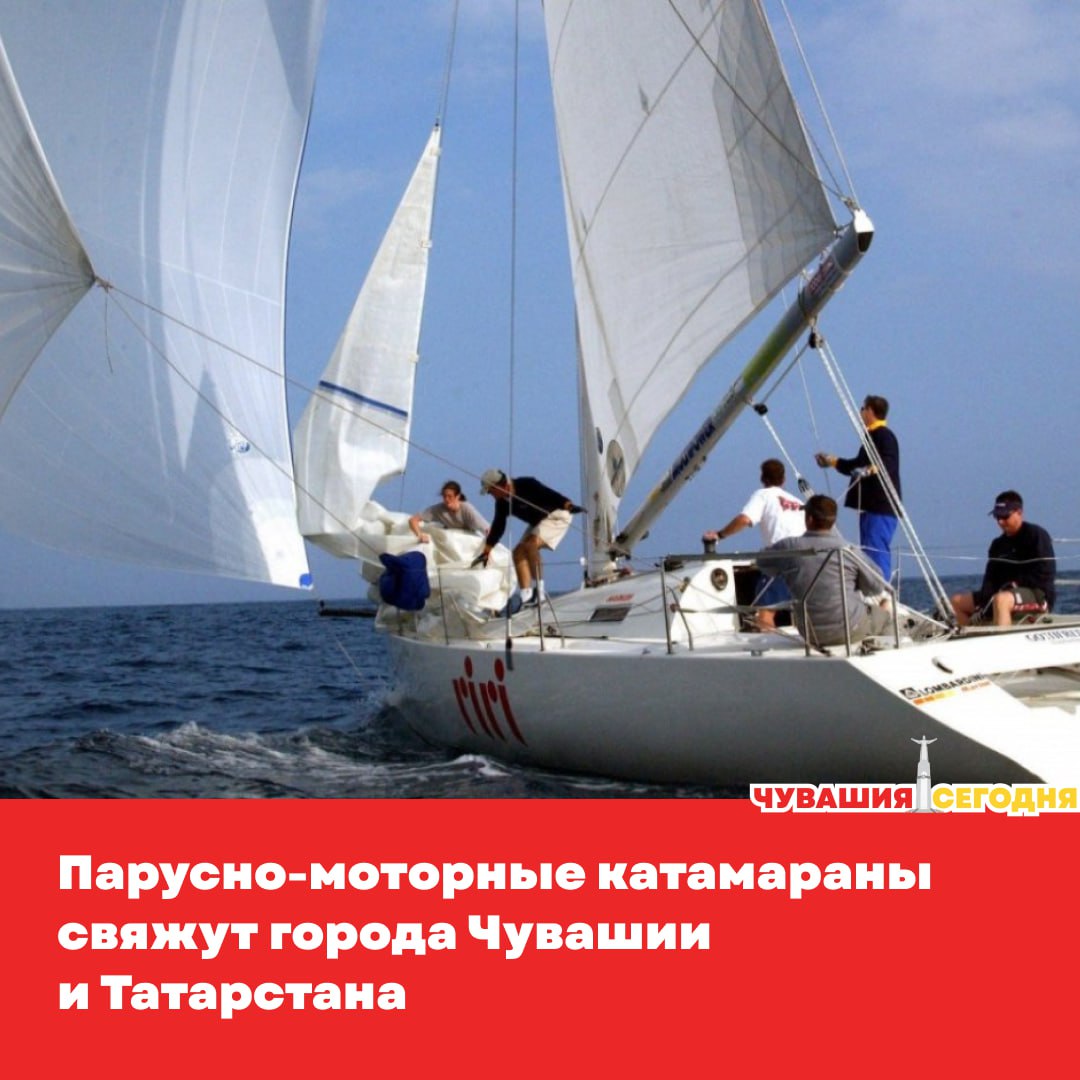 В Чувашии создают флот парусно-моторных катамаранов для экскурсий и регат  Первые суда уже на подходе — два катамарана доставят из Санкт-Петербурга до конца года, всего планируют минимум три.  В каждом — 11 мест, а маршруты обещают живописные: по Волге, с заходом в Новочебоксарск, Козловку, Мариинский Посад и даже города Татарстана.  Первые пробные рейсы пройдут в конце августа. А уже с 2026 года планируют запустить полноценные водные экскурсии.  Подписаться