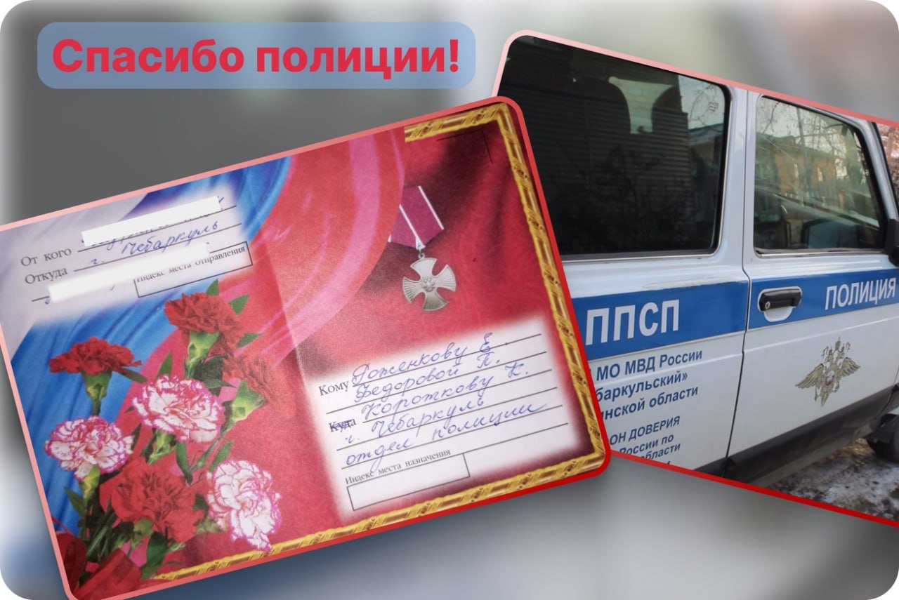 Жительница Чебаркуля поблагодарила полицейских патрульно-постовой службы за помощь дочери в критической ситуации На улице Мичурина экипаж ППС заметил женщину, лежащую на земле, рядом с ней был велосипед. Старший сержант Евгений Роженков, младший сержант Полина Федорова и стажер Константин Коротков быстро оценили обстановку, выяснили, что женщине внезапно стало плохо из-за резко понизившегося уровня глюкозы в крови. и незамедлительно вызвали машину скорой помощи . Полицейские передали женщину прибывшим медикам и поехали в больницу вместе с ними. Также в приемный покой полицейские доставили и велосипед. Выяснив телефон родственников, полицейские известили о происшествии и дождались их прибытия в лечебное учреждение. «Большое спасибо за чуткое отношение и своевременно оказанную помощь. Быстро вызвали скорую помощь, доставили в приемный покой, позвонили мне. Отдельное спасибо за велосипед. Еще раз от всей души благодарю сотрудников полиции за неравнодушие, ответственное несение службы, за помощь в трудную минуту. Желаю вам успехов в службе, счастья и благополучия!» - написала Людмила Николаевна. #полиция74 #мвд74 #полициячелябинскойобласти #Челябинскаяобласть #чебаркуль