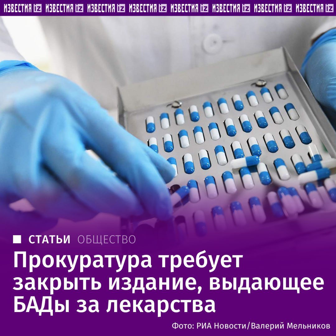 После публикаций "Известий" прокуратура Москвы подала в суд иск о закрытии газеты "ПроЗдоровье" и интернет-магазина "Здравомед", рекламирующих и продающих БАДы под видом лекарств.   Многие годы они предлагали пользователям "чудо-препараты", в том числе с помощью рекомендаций несуществующих врачей. В иске надзорное ведомство просит признать информацию, размещенную в газете и на сайте, запрещенной на территории России.   Антимонопольная служба уже привлекала владельцев бизнеса к административной ответственности за нарушение закона о рекламе. Юристы полагают, что в действиях распространителей псевдолекарств есть и признаки мошенничества, но уголовного дела пока нет.   Как работала схема обмана пенсионеров — в материале "Известий".       Отправить новость