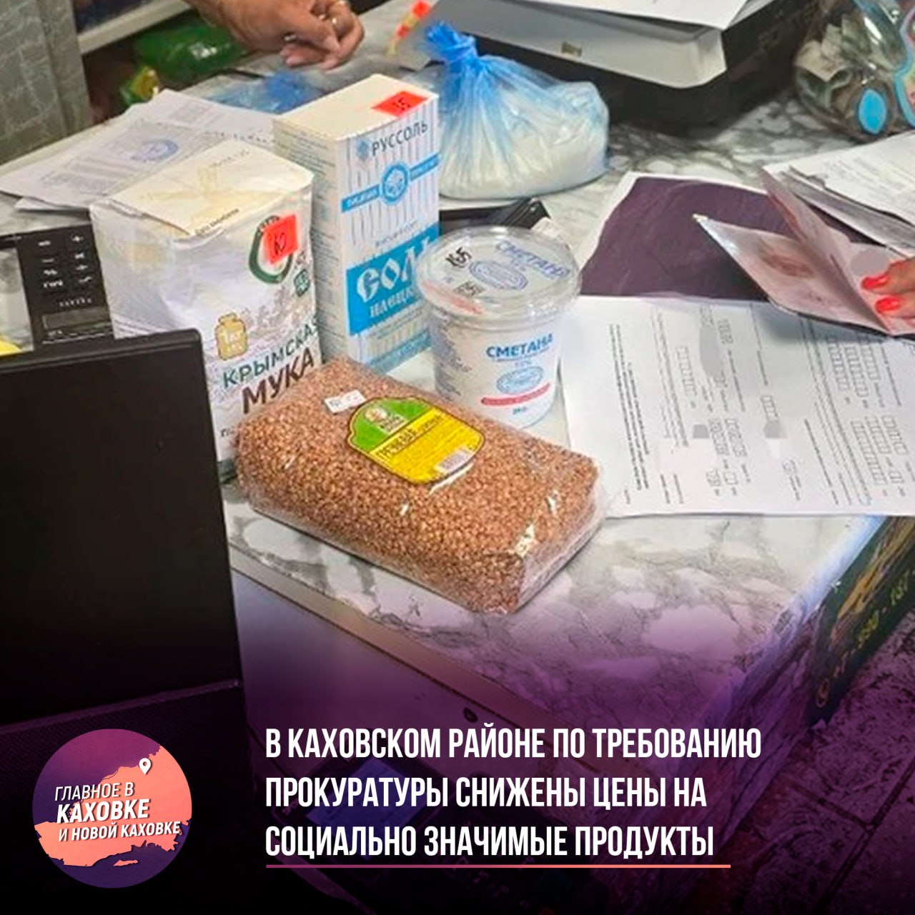 В Каховском районе по требованию прокуратуры снижены цены на социально значимые продукты В Каховском районе Херсонской области прокуратура проверила соблюдение законодательства о ценообразовании и установила предельно допустимые розничные цены на социально значимые продукты. В ходе проверки шести магазинов в Каховке были выявлены случаи завышения цен на крупу, курицу, молоко и другие товары от 9 до 83%. После вмешательства прокуратуры владельцам магазинов были внесены представления, а также возбуждены дела об административных правонарушениях. В результате, цены на социально значимые продукты были приведены в соответствие с установленными пределами.