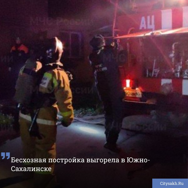 В Южно-Сахалинске в ночь на 5 мая произошел пожар.