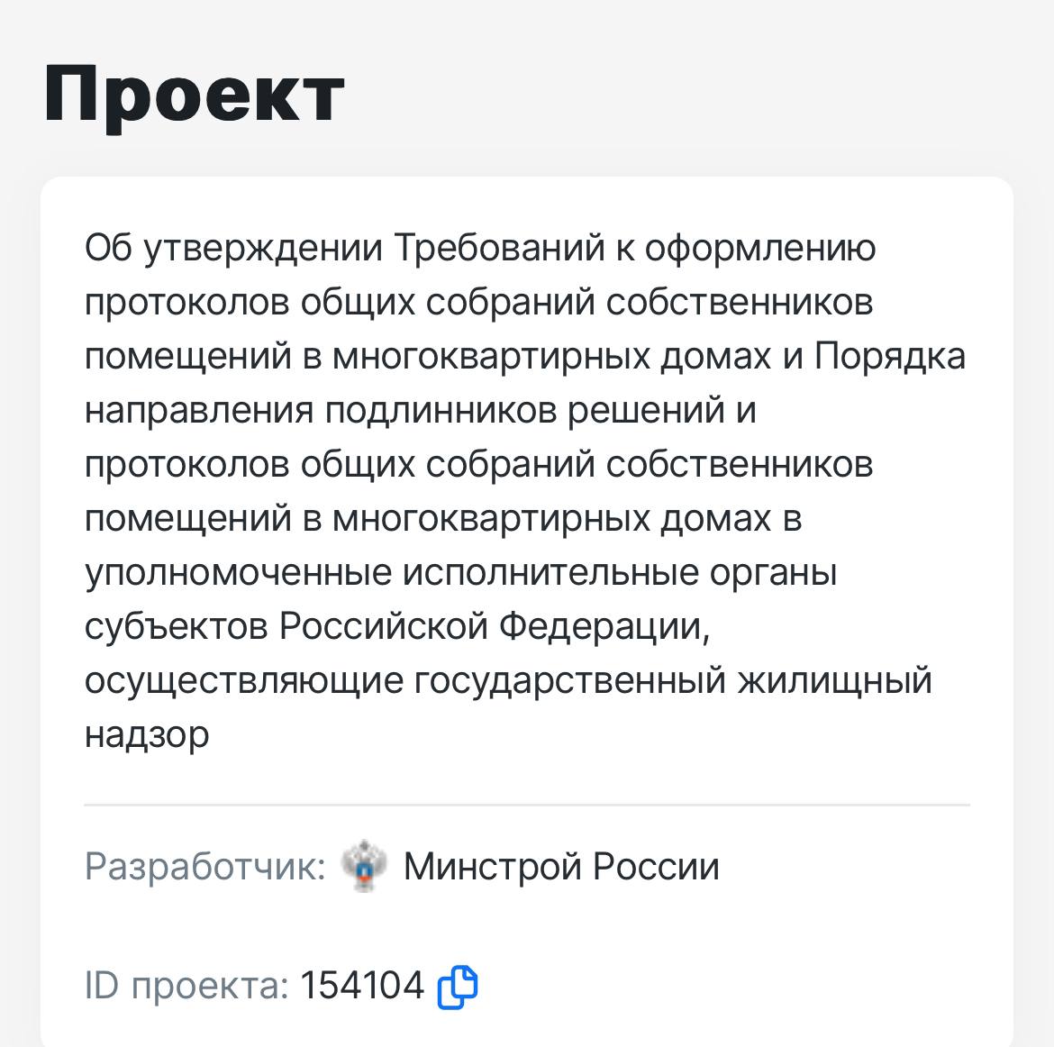 Минстрой сегодня опубликовал проект приказа с новыми Требованиями к оформлению протоколов общих собрания собственников в МКД и уточненный Порядок передачи оригиналов документов.   изучаем