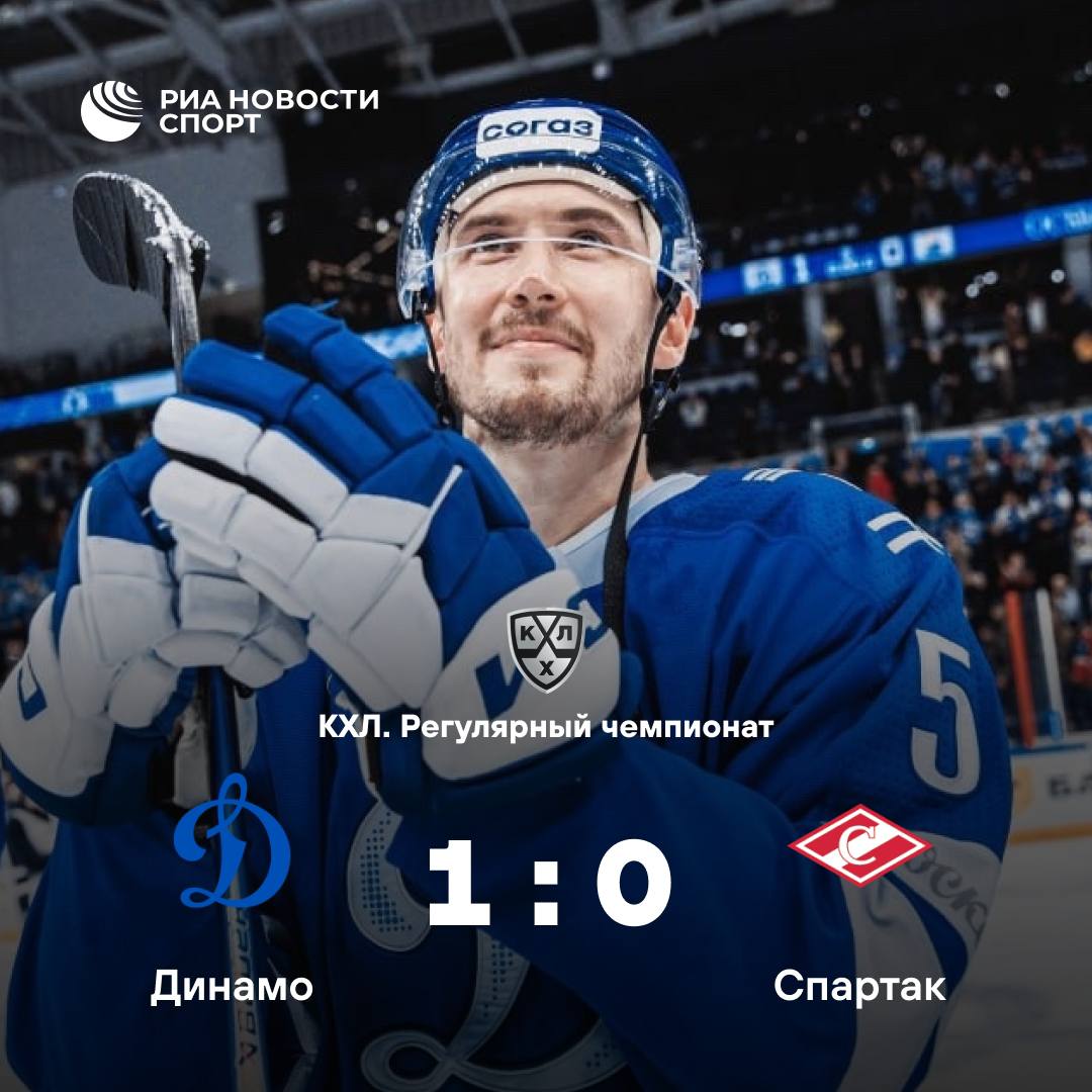 Динамо обыграло Спартак на домашнем льду Автором единственной заброшенной шайбы стал Джордан Уил Бело голубые одержали седьмую победу подряд Подписывайтесь на РИА Новости Спорт в MAX