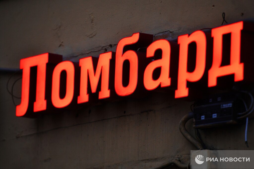 Прибыль ломбардов в России в прошлом году выросла на 73% - до 8,8 млрд рублей, сообщили в ЦБ. Более выраженный рост прибыли фиксируется у крупных ломбардов, выдающих займы под залог ювелирных изделий.
