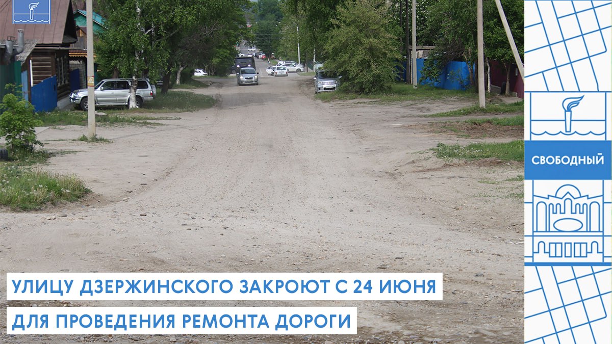 Внимание! Завтра перекроют улицу Дзержинского! С 24 июня на улице Дзержинского участок от Комсомольской до Подгорной начнутся дорожные работы. Движение будет перекрыто до 2 июля. Ремонт проходит в рамках национального проекта "Инфраструктура для жизни" по трехлетнему контракту. Это важный этап в улучшении дорожного покрытия нашего города! Пожалуйста, заранее планируйте маршрут и соблюдайте правила объезда. Благодарим за понимание!