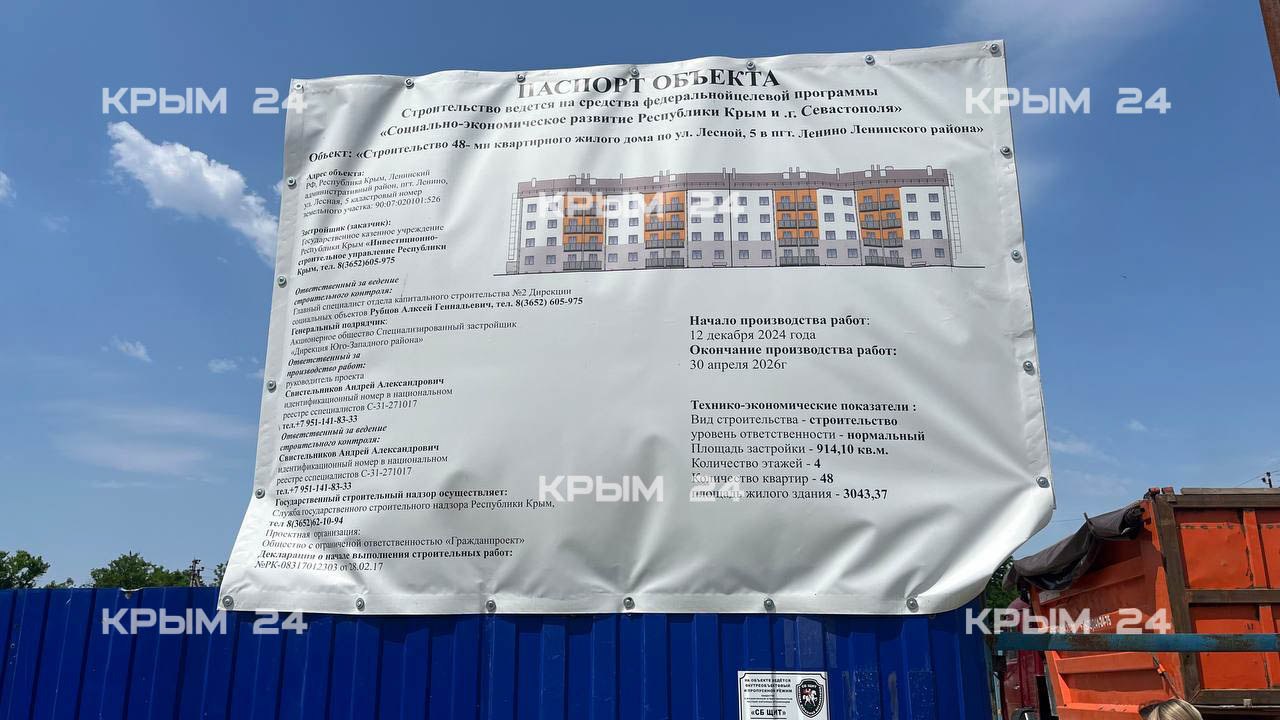 В Крыму к 2030 году планируется увеличить объемы жилья до 1,5 млн «квадратов» Так, в Ленинском районе продолжается строительство 48-квартирного жилого дома. Завершить работы планируется в 2026 году. На объекте завершено обследование территории, заключены договоры технологического присоединения к внешним инженерным сетям, проводится экспертиза проектно-сметной документации, ведется устройство гидроизоляции фундамента. Дом рассчитан на 48 квартир, из которых 24 — однокомнатных, 12 — двухкомнатных и 12 — трёхкомнатных. В квартирах предусмотрены балконы и лоджии. Комфортность помещений достигается за счет функционального зонирования. Цена контракта — 313,7 млн рублей. Крым 24