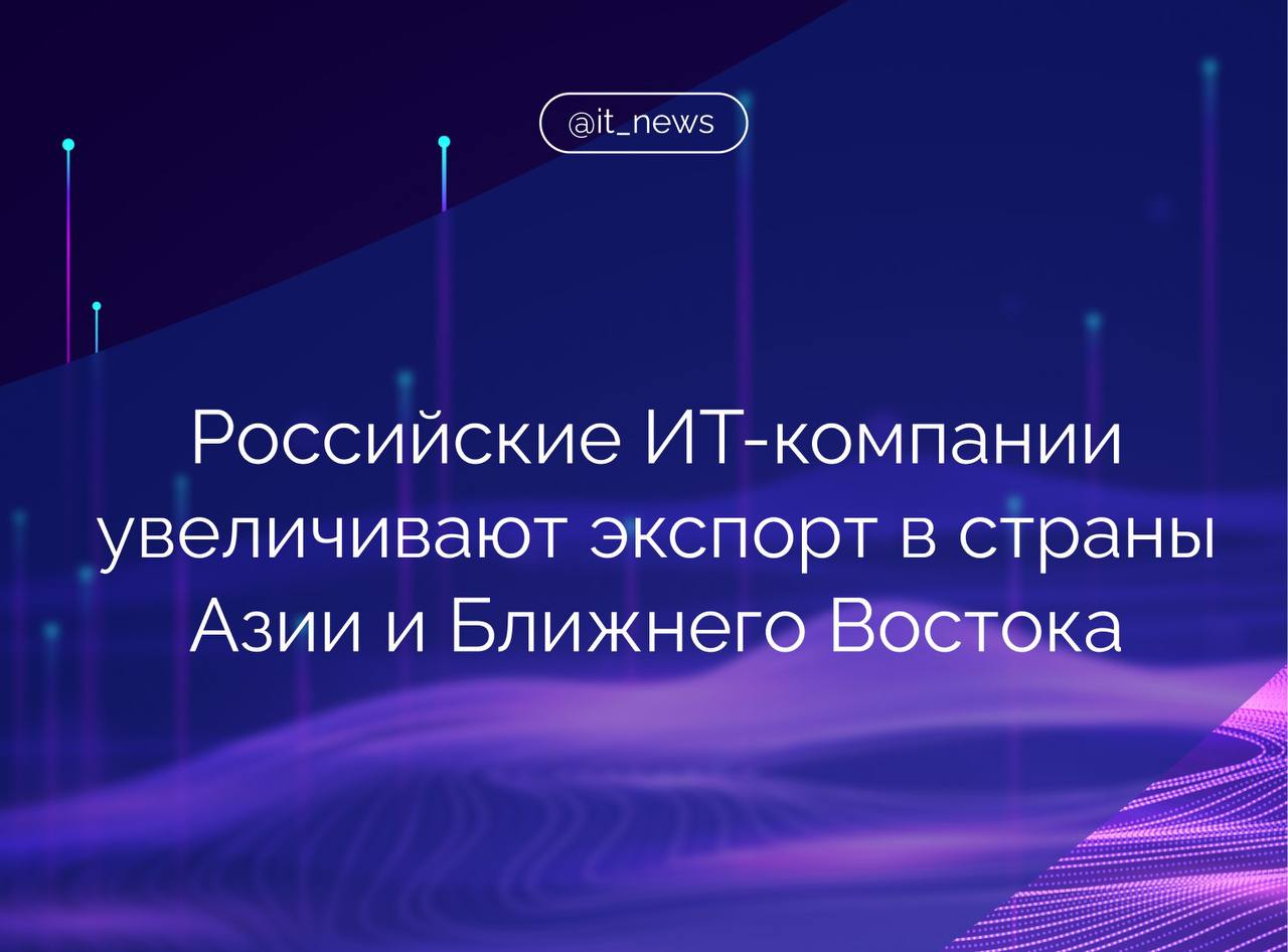 Доля дружественных стран в экспорте российского программного обеспечения ПО выросла до 32% Согласно данным исследования «Руссофт», экспортные доходы российских разработчиков ПО к концу 2024 года увеличились на 11%, достигнув 524 млрд рублей. Зарубежные заказчики сохраняют интерес и кредит доверия к российским разработкам и продуктам в сегментах, связанных с кибербезопасностью, цифровыми решениями в сферах госуправления, медицины, образования, финансов, энергетики и создания комфортной городской среды, - рассказал директор Центра глобальной ИT-кооперации Вадим Глущенко. Степень и сферы заинтересованности различаются по регионам мира, добавил он. Так, в Юго-Восточной Азии больше интересуются «умными городами» и электронным правительством, чем в странах Африки, которые находятся в начале пути цифровой трансформации. У России также есть преимущества в области информационной безопасности, что подтверждается высоким интересом к таким решениям на Ближнем Востоке. Наиболее результативными странами фактического экспорта российского ПО на сегодня являются Казахстан, ОАЭ, Индия, Бразилия, Китай и Индонезия. Мы наблюдаем, что все чаще российские разработчики локализуют свои ИT-продукты, регистрируют интеллектуальную собственность, а также осуществляют сертификацию своих продуктов в странах присутствия, - указал директор по развитию международного бизнеса ГК Softline Александр Рожков. Доля российских компаний, ориентированных на экспорт ПО, заметно выросла в том числе благодаря мерам господдержки: национальным проектам, цифровым стратегиям и инициативам профильных федеральных органов власти, отмечают эксперты. Источник: Российская газета #IT_News #ИТ #экспорт Подписаться