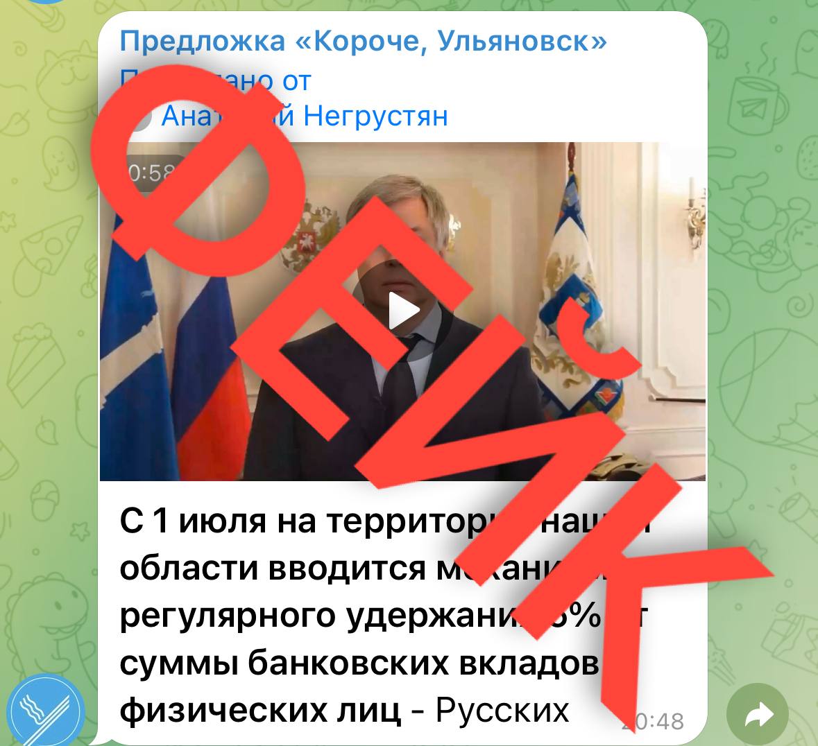 Очередной дипфейк с губернатором Ульяновской области распространяется в соцсетях. На поддельном видео губернатор Алексей Русских якобы говорит, что с 1 июля начнут удерживать 5% со сберегательных счетов граждан. Ролик создан с помощью нейросетей и не имеет ничего общего с реальностью. Для обмана использовали кадры из старого обращения главы региона, записанного ещё в 2022 году — тогда речь шла о ситуации в одном из детских садов. Власти подчёркивают: никаких подобных решений не принималось, а информация — ложная. Подписаться Прислать новость