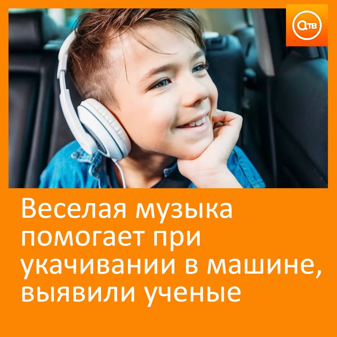 Результаты эксперимента показали что неприятные ощущения в дороге снизились почти на 60 у тех кто слушал радостную и спокойную музыку Энергичные мелодии также помогали они смягчали симптомы тошноты и головокружения почти на 50 Эффект от грустных композиций оказался обратным