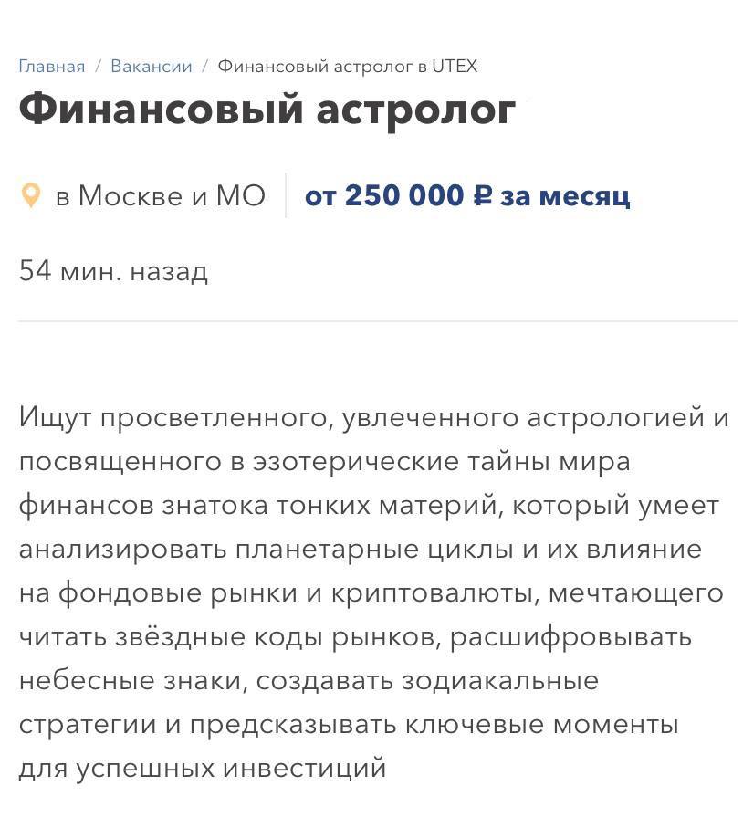 Звёзды обещают деньги: в Москве ищут финансового астролога за 250 тысяч рублей   Если умеете анализировать влияние планет на крипту и фондовые биржи, место ваше.   Уже ждём вакансию на позицию таролога в Госдуме