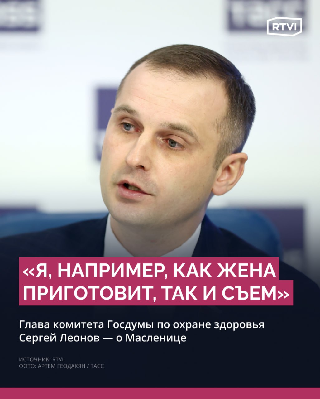 «Вреда никакого для здоровья явно не будет, если человек в масленичную неделю будет периодически кушать блины», считают в Госдуме   Таким мнением с RTVI поделился глава комитета Госдумы по охране здоровья Сергей Леонов. По его словам, самые полезные блины — с красной рыбой, в которой «очень много ненасыщенных жирных кислот». Депутат подчеркнул, что главное — это есть блины в меру.     «Но вот я вам посоветовал, а другие скажут: „Ну вот, советуют красную рыбу есть, ах, они там в Думе зажрались“. Слушайте, полезные блины еще можно сделать с овощами, с иными начинками. Вреда никакого для здоровья явно не будет, если человек в блинную неделю, масленичную неделю будет периодически кушать блины. Но это каждый сам для себя решает», — уверен парламентарий.  Замглавы комитета Госдумы по охране здоровья Алексей Куринный также считает, что блины есть «можно и нужно», но умеренно, «не десятками и не сотнями».    «С точки зрения, конечно, правильного питания — не самый лучший продукт. Но, я думаю, учитывая традиции, учитывая умеренность, вполне возможно отметить Масленицу. Два-три круглых блина средней величины из пшеничной муки, два-три блина достаточно», — отметил он в разговоре с RTVI