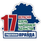 Аватар Телеграм канала: Гродненская правда. Онлайн