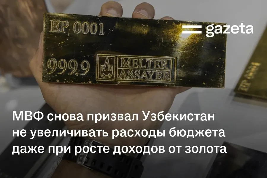 МВФ рекомендовал Узбекистану сдерживать рост госрасходов в 2026 году даже если доходы окажутся выше ожиданий В фонде предупредили что дополнительные траты на фоне дорогого золота могут усилить инфляционное давление вызванное и без того повышенным внутренним спросом высокими ценами на нефть и перебоями в работе торговых маршрутов В условиях влияния войны на Ближнем Востоке МВФ предостерёг правительство от широких мер поддержки Следует избегать универсальных субсидий и ценового регулирования поскольку они требуют значительных затрат приводят к искажениям на рынке и их трудно отменить говорится в заявлении С 2027 года предлагается ввести новый лимит дефицита бюджета без учёта доходов от полезных ископаемых   www gazeta uz ru 2026 04 14 budget 2026 Telegram Instagram YouTube