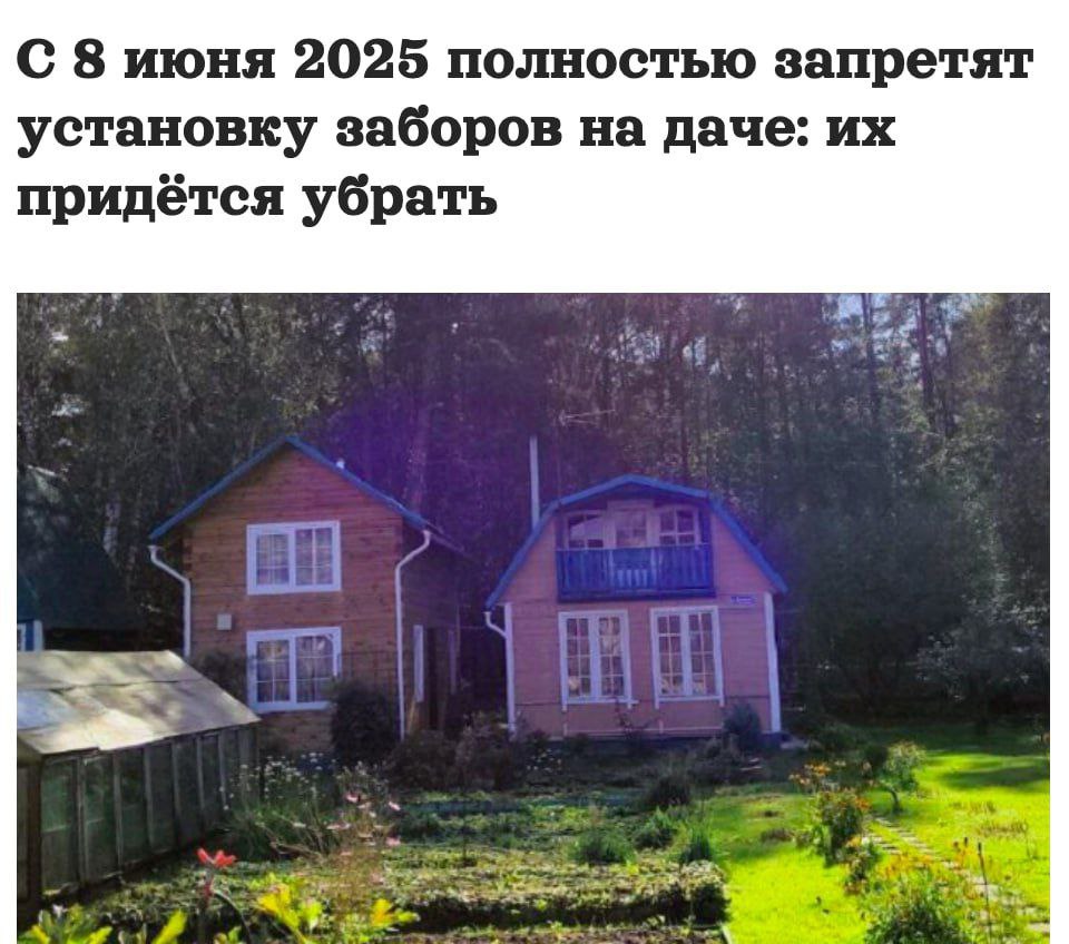 Российских дачников будут штрафовать за установку глухих заборов. Власти разрешили только прозрачные ограждения до 1,8 м высотой, например, сетку, штакетник или живую изгородь. Нарушителей оштрафуют и заставят разобрать конструкцию. Если глухой забор уже стоит, дачники должны заручиться согласием соседей или узаконить сооружение через кадастр Прямой эфир