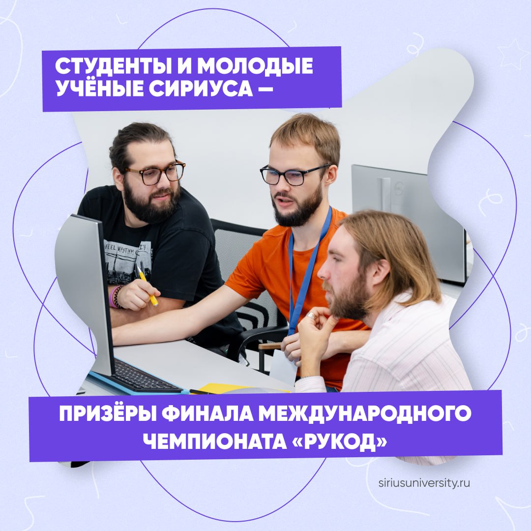 Студенты Сириуса призёры самого массового соревнования страны по программированию Финал Международного чемпионата по алгоритмическому программированию РуКод прошёл одновременно на 49 площадках России и стран ближнего зарубежья В нём приняли участие 1 885 школьников студентов и ИТ специалистов 17 команд начинающих и опытных программистов встретились в Научно технологическом университете Сириус который стал очной площадкой чемпионата уже в третий раз В течение пяти часов участники решали задачи по алгоритмическому программированию По итогам состязания сразу три команды от Сириуса стали призёрами международного чемпионата команда студентов ИТ специалитета Тимур Тухватуллин Рамин Султангалиев Арсений Демидов команда студентов ИТ специалитета Даниил Емельянов Михаил Батурин команда молодых исследователей Семён Пирчхадзе Владислав Качнов Павел Кондрахин Поздравляем чемпионов Уже в декабре лучшие команды со всей страны встретятся на суперфинале в столице чемпионата Научно технологическом университете Сириус Чемпионат РуКод проводится Московским физико техническим институтом совместно с консорциумом вузов соорганизаторов с 2020 года и является частью Всероссийского фестиваля RuCode по алгоритмическому программированию и искусственному интеллекту В этом году он проходит при поддержке Минцифры России Фото с чемпионата смотрите в альбоме