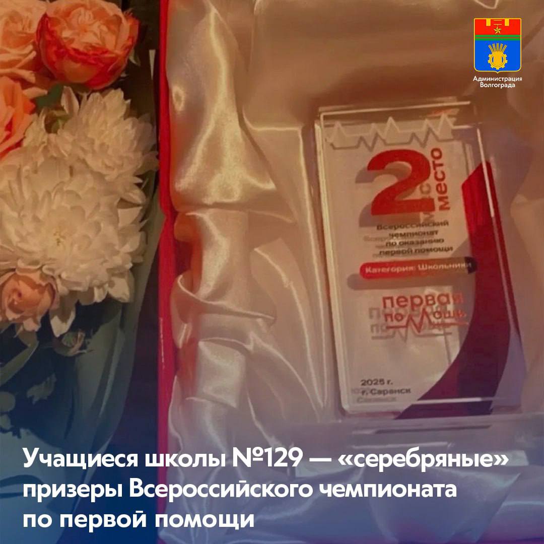 Команда учениц школы 129 Советского района Волгограда с триумфом вернулась из Саранска где проходил финал Всероссийского чемпионата по оказанию первой помощи В конкурентной борьбе наши девушки завоевали второе место среди сильнейших команд со всей страны  Чемпионат собрал лучших из лучших школьников которые продемонстрировали не только теоретические знания но и умение применять их на практике в условиях максимально приближенных к реальным Команда волгоградской школы 129 показала высочайший уровень подготовки слаженность и настоящую волю к победе Это колоссальный труд и самих девушек и их наставников Администрация Волгограда в MAX   max ru volgadmin