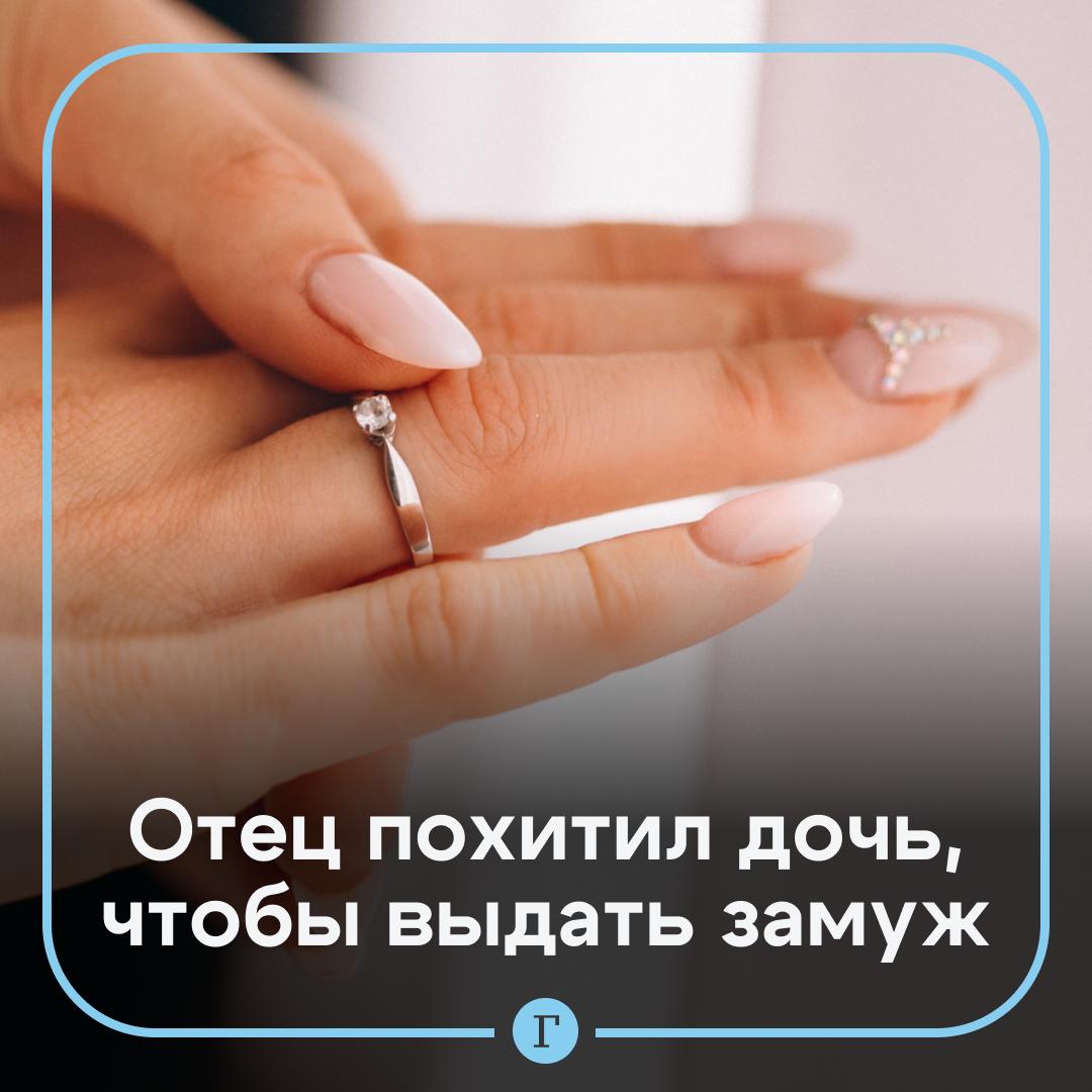 Найти ей нормального мужика девушку из Минусинска похитил отец чтобы выдать замуж Как рассказал молодой человек пострадавшей его 18 летнюю партнершу Викторию остановили полицейские в Домодедово когда она должна была лететь в Египет через Москву Девушку задержали под предлогом того что на нее подали заявление о краже После этого ее забрал отец увез в хостел в Мытищах где отобрал деньги документы и телефон Однако Виктории удалось вызвать полицию Мужчину задержали но позже якобы отпустили утверждает парень Виктории По его словам после этого отец увез дочь в неизвестном направлении вероятно домой Там родитель хочет найти ей нормального мужика так как он выступает против отношений дочери с ее молодым человеком   Читайте Газету Ru в MAX