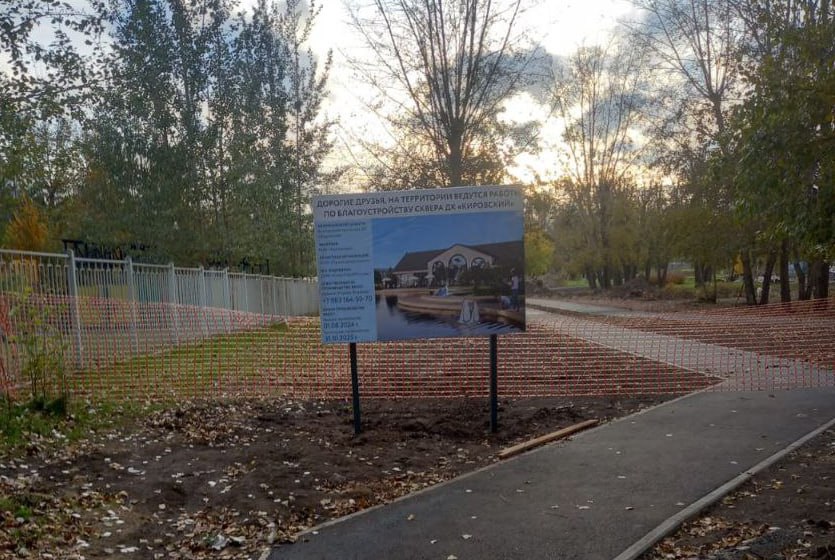 Сквер за ДК «Кировский» в Красноярске закрыли на благоустройство до октября 2025 года  В сквере на правом берегу Красноярска началась активная фаза благоустройства.  Подрядчик уже завершил ряд подготовительных мероприятий, включая пересадку 150 деревьев и кустов, демонтировал старую уличную мебель и заасфальтировал пешеходные дорожки вдоль улицы Грунтовой. Также сформировали основание для велосипедных и пешеходных дорожек, выкопан котлован под пруд, а также обустраиваются траншеи для прокладки кабелей освещения.  Сквер будет закрыт до окончания всех работ, запланированных до 31 октября 2025 года.  Фото: