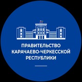 Правительство КЧР