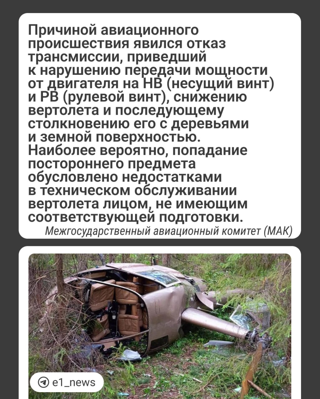 Стали известны точные причины крушения частного вертолета Robinson R44 около базы отдыха «Светофор» под Первоуральском. За штурвалом сидел 38-летний бизнесмен Игорь — отец четверых детей. Пассажиркой была подруга Эльнара. Мы рассказывали об этой истории подробнее здесь.   Эксперты заявили, что всему виной — отказ трансмиссии. Это произошло из-за неправильной работф муфты свободного хода, туда попал посторонний предмет.