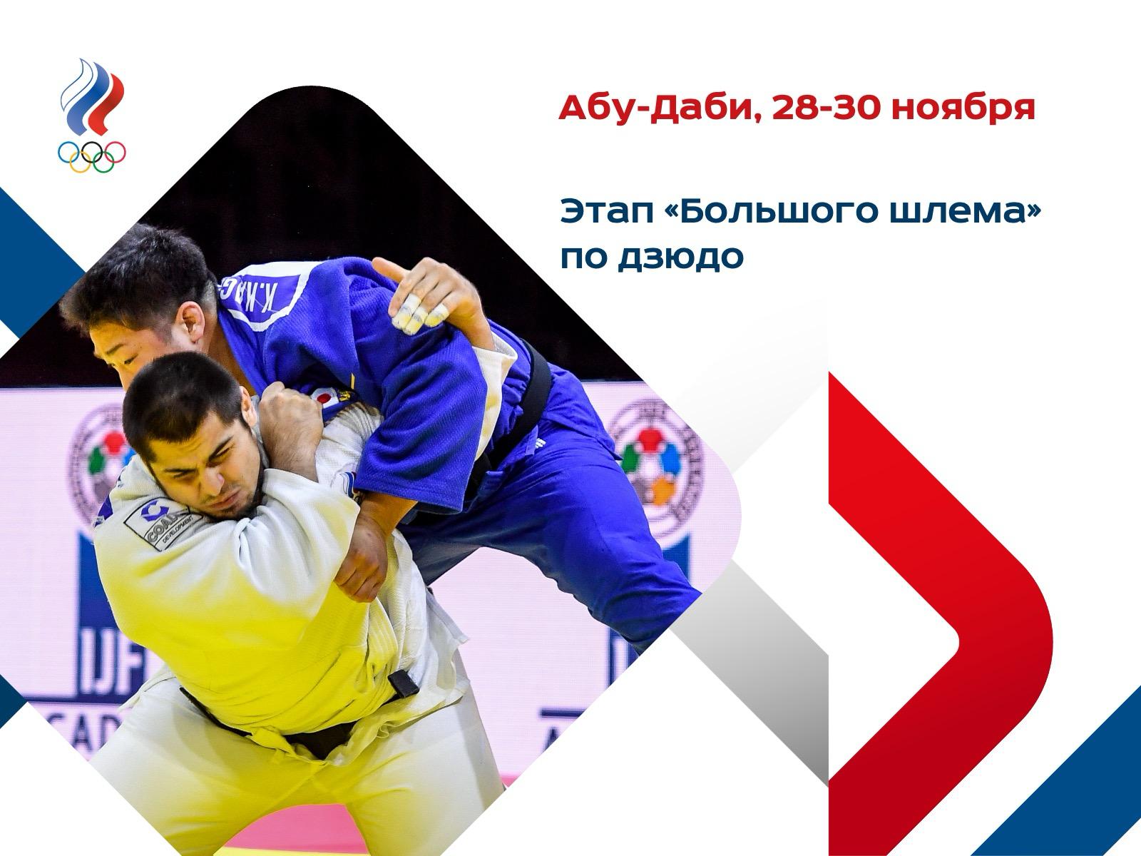 С 28 по 30 ноября в Абу Даби пройдет предпоследний в нынешнем году этап Мировой серии по дзюдо в категории Большой шлем Это один из самых статусных стартов сезона вот уже полтора десятилетия собирающий в ОАЭ лучших спортсменов мира Соревнования пройдут на Мубадала Арена являющейся частью масштабного спорткомплекса Заид Спорт Сити Она открыта в 2014 году и с тех пор регулярно принимает этапы Большого шлема В 2024 м здесь также проходил чемпионат мира по дзюдо Год назад на счету российских атлетов было серебро Тимура Арбузова до 81 кг и бронзовые медали олимпийских призеров Тамерлана Башаева свыше 100 кг и Мадины Таймазовой до 70 кг Из них троих в Абу Даби на этот раз вернется Башаев Всего же в заявке на турнир более 400 участников из 53 стран мира В том числе 19 представителей России Помимо Башаева это такие известные дзюдоисты как чемпион мира и Европы Арман Адамян до 100 кг призер этих же турниров Аюб Блиев до 60 кг обладатели наград чемпионатов Европы Мурад Чопанов до 66 кг и Сабина Гилязова до 48 кг Чопанов и Гилязова побеждали на Большом шлеме в Абу Даби образца 2024 года а Адамян был третьим Также на пьедестал Мировой серии в разное время поднимались Абрек Нагучев до 66 кг Шамиль Зилфикаров до 73 кг Егор Андони до 90 кг Денис Батчаев свыше 100 кг и Наталья Елкина до 57 кг Помимо них в ОАЭ отправились победители и призеры чемпионатов России Харун Тлишев до 60 кг Курбан Кудиев и Абдул Керим Тасуев до 81 кг Идар Бифов до 100 кг у мужчин Юлия Семиколенова до 48 кг Карина Ефимова и Юна Герасимова до 52 кг Тамара Лищенко до 70 кг и Мария Иванова свыше 78 кг Согласно расписанию турнира в первый день медали разыграют мужчины в весах до 60 кг и до 66 кг а также женщины в категориях до 48 кг до 52 кг и до 57 кг В субботу на татами выйдут мужчины до 73 кг и до 81 кг и женщины до 63 кг и до 70 кг Воскресенье отдано под соревнования тяжеловесов и супертяжей мужчины до 90 кг до 100 кг и свыше 100 кг женщины до 78 кг и свыше 78 кг Учитывая историю выступлений российских спортсменов в последние сезоны мы вправе ожидать от команды яркого выступления и побед в самых разных весовых категориях Но конкуренция будет жесткой в Абу Даби приедут около 60 дзюдоистов входящих в топ 10 мирового рейтинга в своих весах Финальные поединки этапа Большого шлема можно будет увидеть в эфире телеканалов семейства Матч а на стриминговом сервисе JudoTV покажут и предварительные стадии с русскоязычным комментарием дзюдо Мы в MAX