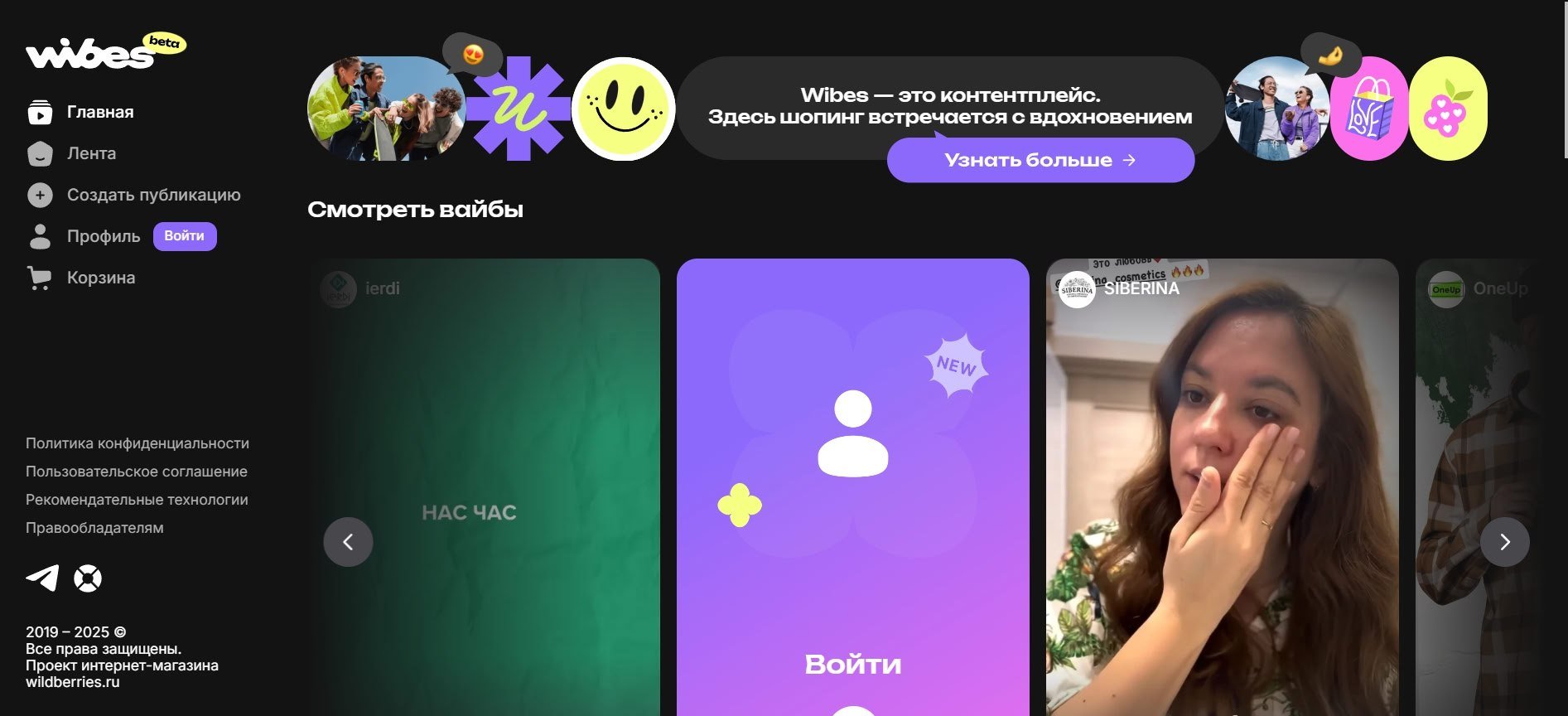 Wildberries запускает свой аналог TikTok — видеоплатформу Wibes.  Пользователи социальной сети смогут просматривать и приобретать товары через видео длительностью до 90 секунд.   Wibes будет предлагать персонализированную ленту на основе предпочтений пользователей, а товары, добавленные в корзину, синхронизируются с основным приложением Wildberries.  В beta-версии уже доступно множество роликов от более чем 1 тыс. продавцов и блогеров.    ================   News     Soft     Gear     Links