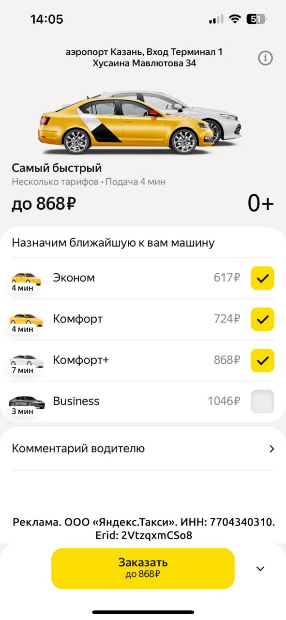 В аэропорту Казани появился тариф Яндекс Go "Самый быстрый" — теперь такси будет приезжать быстрее. При заказе пользователь выбирает несколько классов машин, и сервис назначает то авто, которое приедет быстрее всех. Так, машина найдется на 15% быстрее. По данным аналитиков сервиса, чаще всего пользователи выбирают связку "Эконом" + "Комфорт". Заказы в аэропортах назначаются водителям по особой механике — в порядке очереди. Спрос прогнозирует ML-модель. Она учитывает расписание и число потенциальных пассажиров на полчаса вперёд. Если водителей мало, то система рассылает им приглашения. Поэтому рядом с аэропортами всегда есть водители, и это помогает сдерживать повышающий коэффициент.