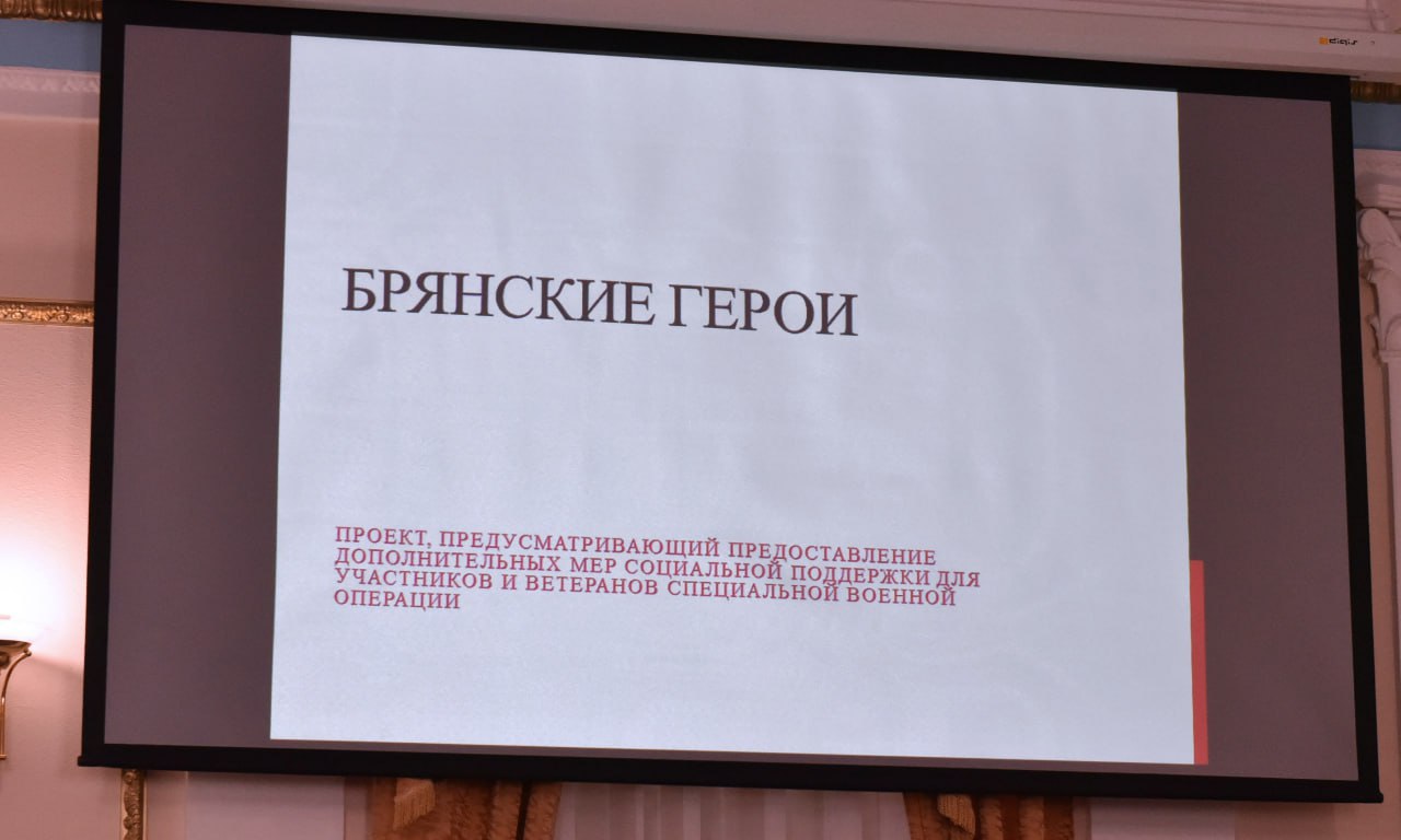По поручению Президента Российской Федерации Владимира Владимировича Путина реализуется федеральная программа «Время Героев». В Брянской области разработана программа «Брянские Герои». Ее главная цель — подготовка высококвалифицированных компетентных руководителей из числа участников специальной военной операции для последующей работы в органах государственной и муниципальной власти, а также государственных компаниях. Для участия в проекте «Брянские Герои» зарегистрировались 295 человек: большинство — 273 — из Брянской области, по пять человек из Московской области и Москвы, два участника из Санкт-Петербурга, по одному из Орловской, Новосибирской, Свердловской, Архангельской, Новгородской, Сахалинской областей, по одному из Республики Карелия, Краснодарского края, Камчатского края и Луганской Народной Республики. Первый этап успешно прошли 143 человека. На заседании общественного совета согласовали кандидатуры участников для следующего этапа. Собеседования пройдут с 19 мая по 26 июня, в августе-сентябре победители проекта будут зачислены на обучение. БОГОМАЗ. Подписаться.