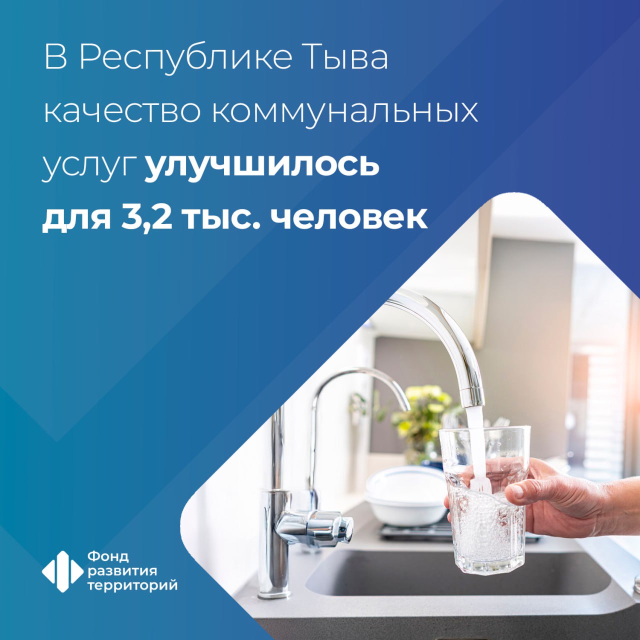 В Республике Тыва ввели в эксплуатацию 6 9 км инженерных сетей по программе ФРТ Работы провели в Шагонаре где отремонтировали более 1 км сетей холодного водоснабжения и 5 8 км тепловых сетей  Таким образом в регионе завершили программу модернизации ЖКХ с участием средств ФРТ В целом по ней в Туве модернизировали 10 2 км сетей что повысило качество коммунальных услуг для 3 2 тыс человек Куратор программы Минстрой России оператор ФРТ ЖКХ Подписаться на ФРТ в MAX Следить за новостями ФРТ в Telegram